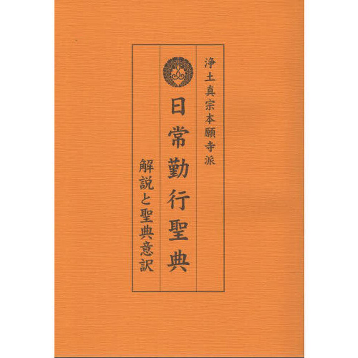 日常勤行聖典　浄土真宗本願寺派　解説と聖典意訳「大活字版」
