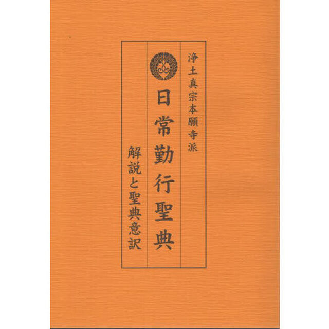 日常勤行聖典　浄土真宗本願寺派　解説と聖典意訳「大活字版」