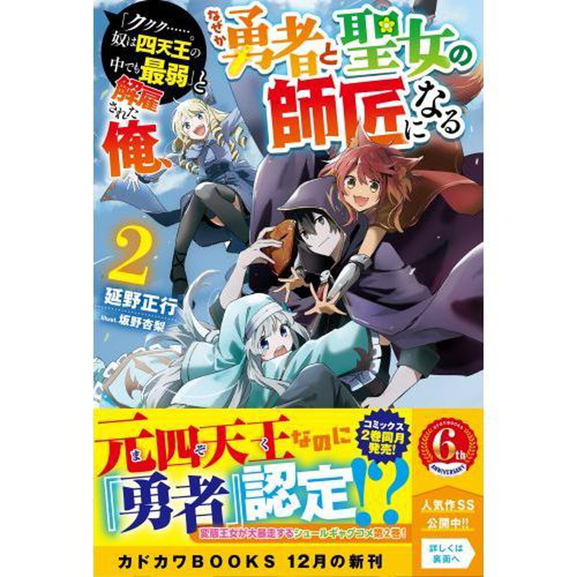 「ククク&hellip;&hellip;。奴は四天王の中でも最弱」と解雇された俺、なぜか勇者と聖女の師匠になる　２