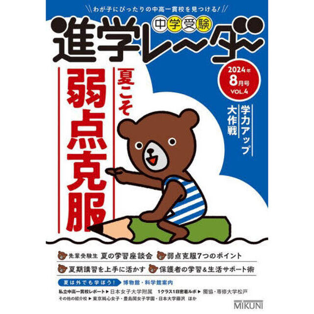 中学受験進学レーダー　わが子にぴったりの中高一貫校を見つける！　２０２４年８月号