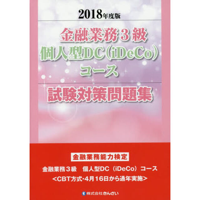 金融業務３級個人型ＤＣ〈ｉＤｅＣｏ〉コース試験対策問題集　金融業務能力検定　２０１８年度版