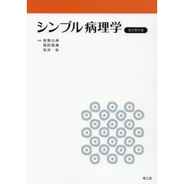 シンプル病理学「改訂第８版」
