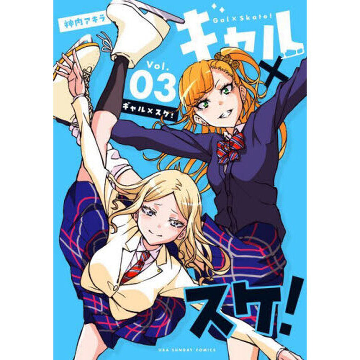 ギャル&times;スケ！　Ｖｏｌ．０３