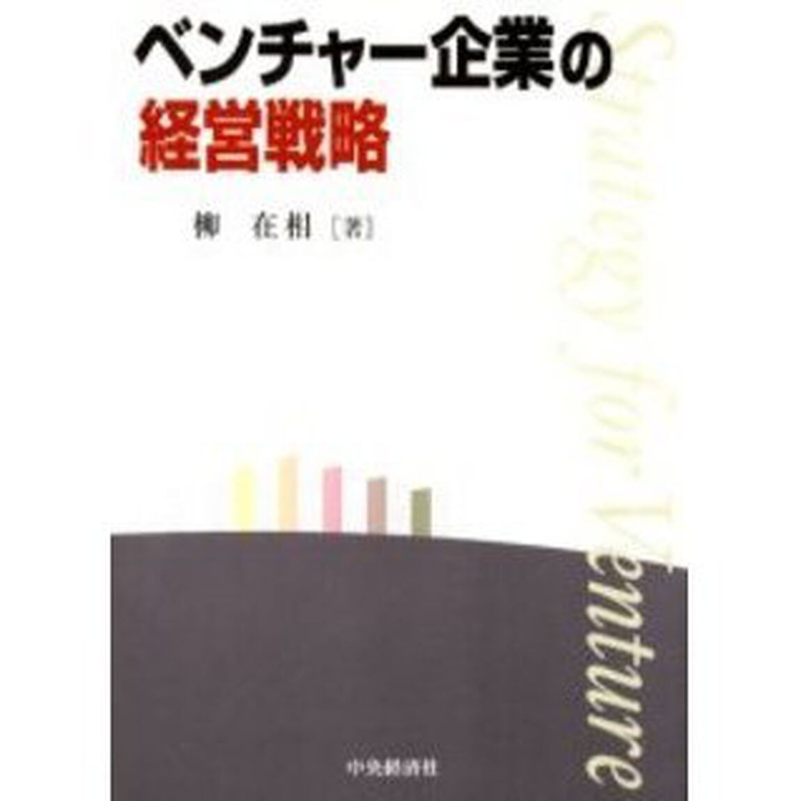 ベンチャー企業の経営戦略