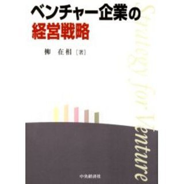 ベンチャー企業の経営戦略