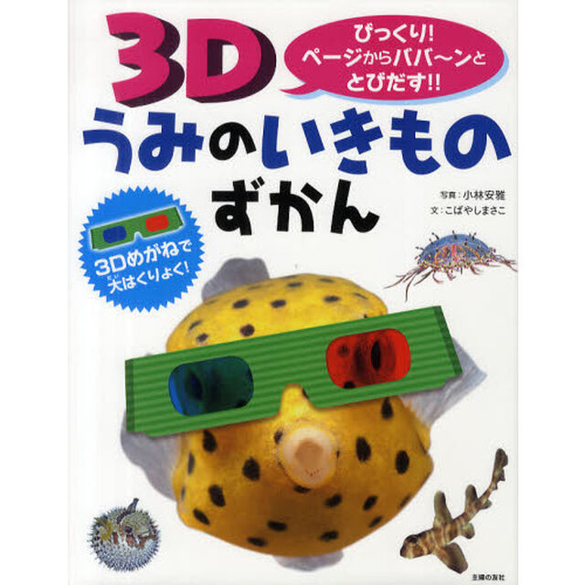 ３Ｄうみのいきものずかん　びっくり！ページからババ〜ンととびだす！！