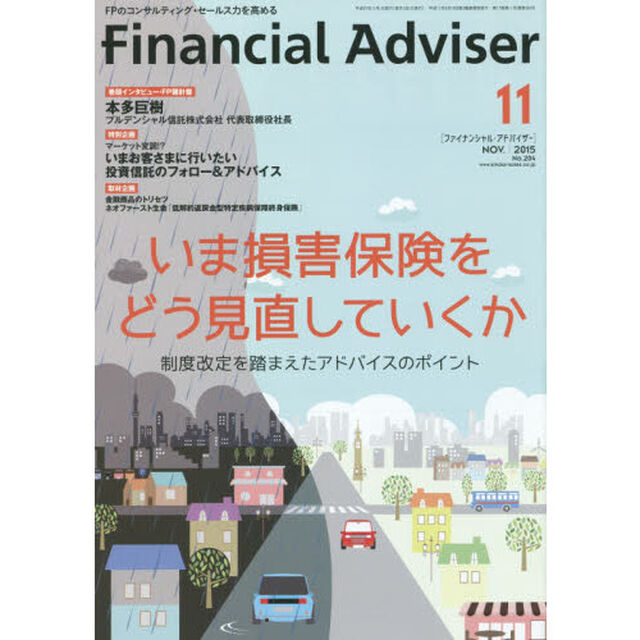 Ｆｉｎａｎｃｉａｌ　Ａｄｖｉｓｅｒ　２０１５．１１「いま損害保険をどう見直していくか　制度改定を踏まえたアドバイスのポイント」