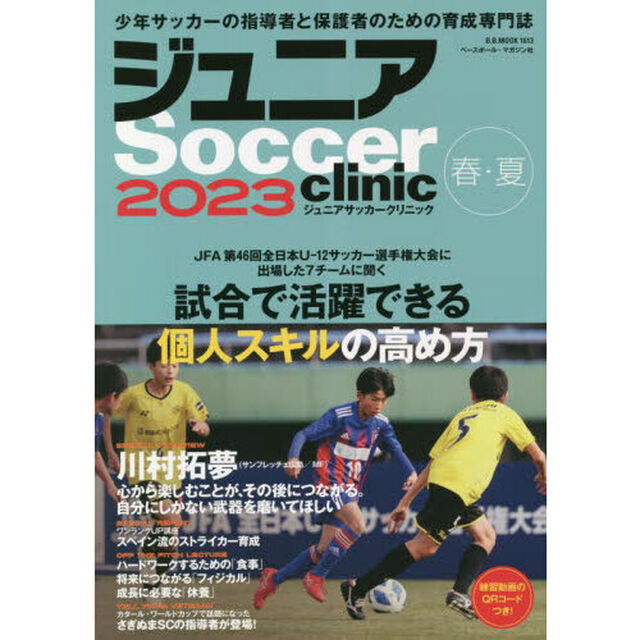 ジュニアサッカークリニック　２０２３春・夏「試合で活躍できる個人スキルの高め方」
