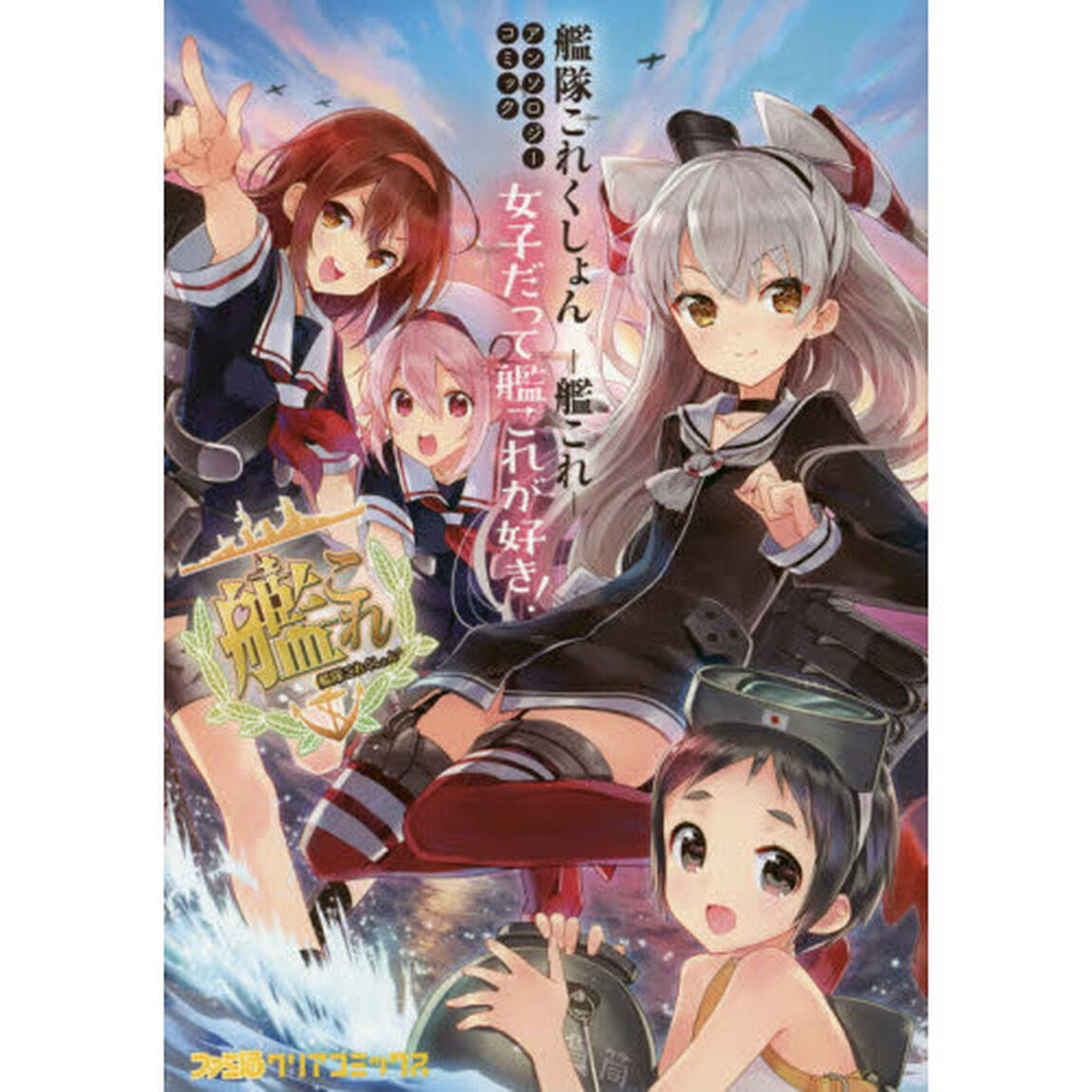 艦隊これくしょん－艦これ－アンソロジーコミック女子だって艦これが好き！