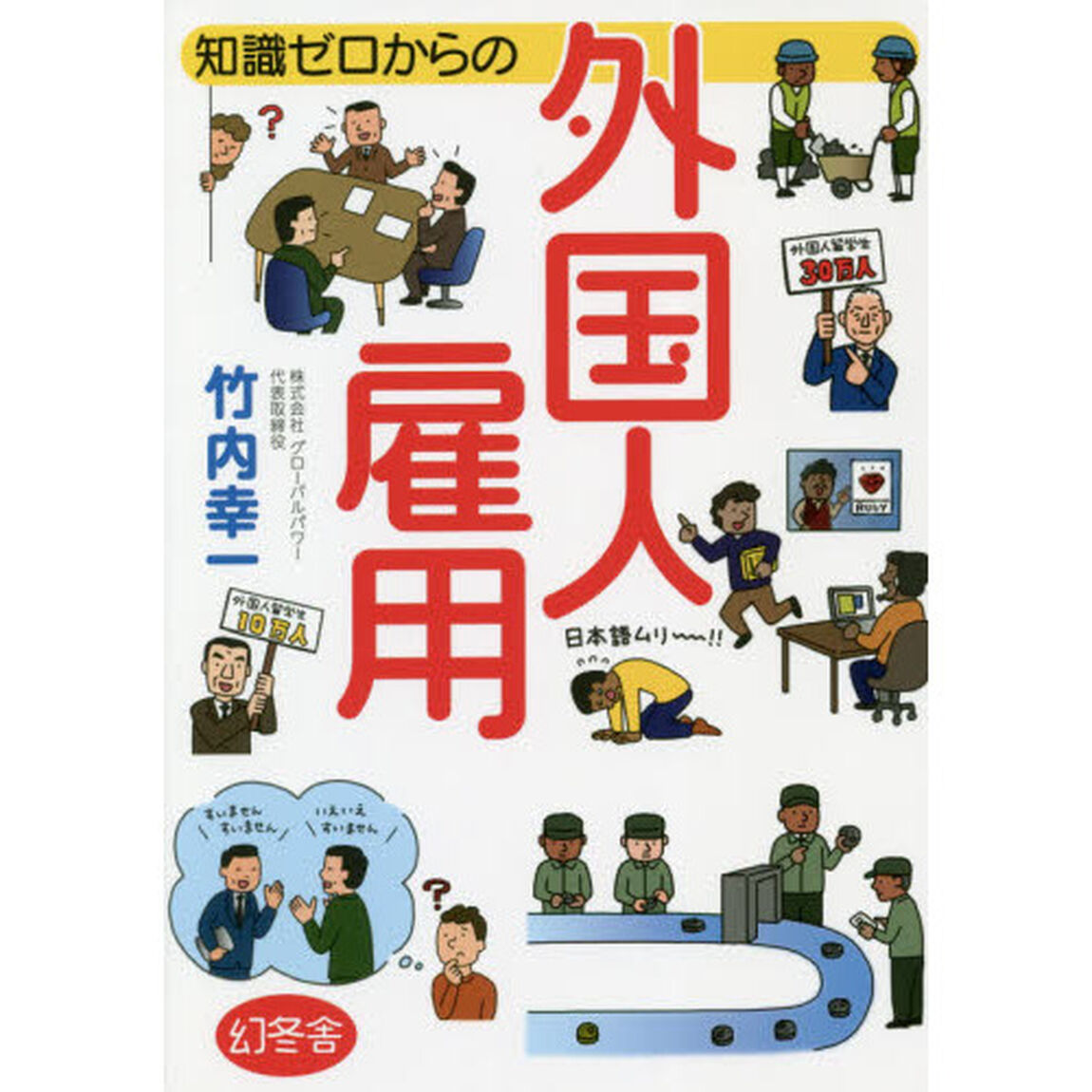 知識ゼロからの外国人雇用