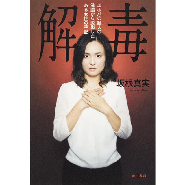 解毒　エホバの証人の洗脳から脱出したある女性の手記