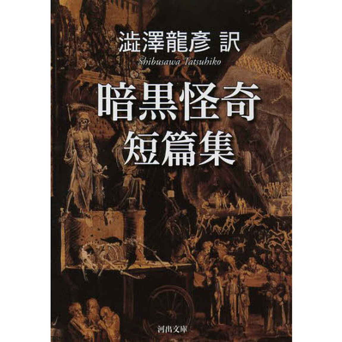 澁澤龍彦訳暗黒怪奇短篇集