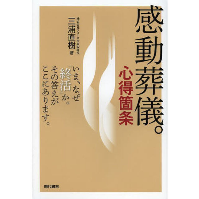 感動葬儀。　心得箇条　いま、なぜ「終活」か。その答えがここにあります。