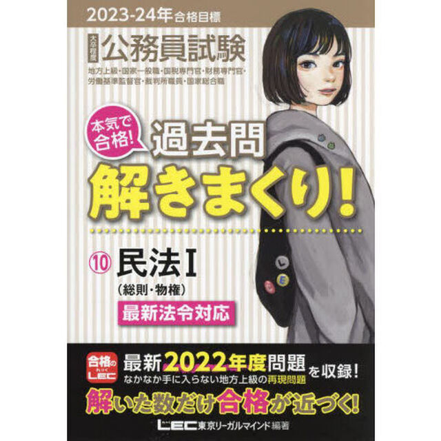 公務員試験本気で合格！過去問解きまくり！　大卒程度　２０２３－２４年合格目標１０「民法　１」