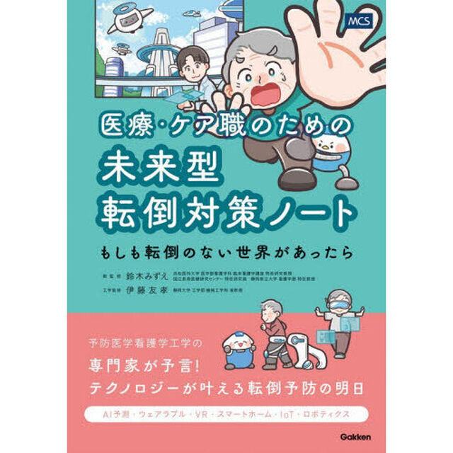 医療・ケア職のための未来型転倒対策ノート　もしも転倒のない世界があったら