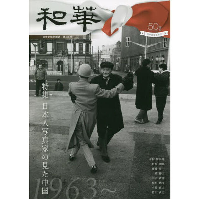 和華　日中文化交流誌　第３４号「特集「日本人写真家の見た中国」」