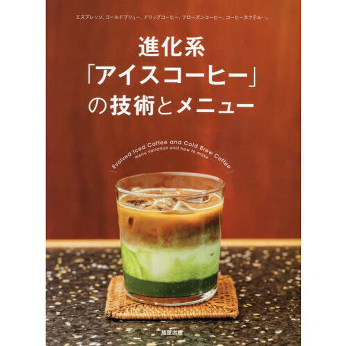 進化系「アイスコーヒー」の技術とメニュー　エスプレッソ、コールドブリュー、ドリップコーヒー、フローズンコーヒー、コーヒーカクテル&hellip;。