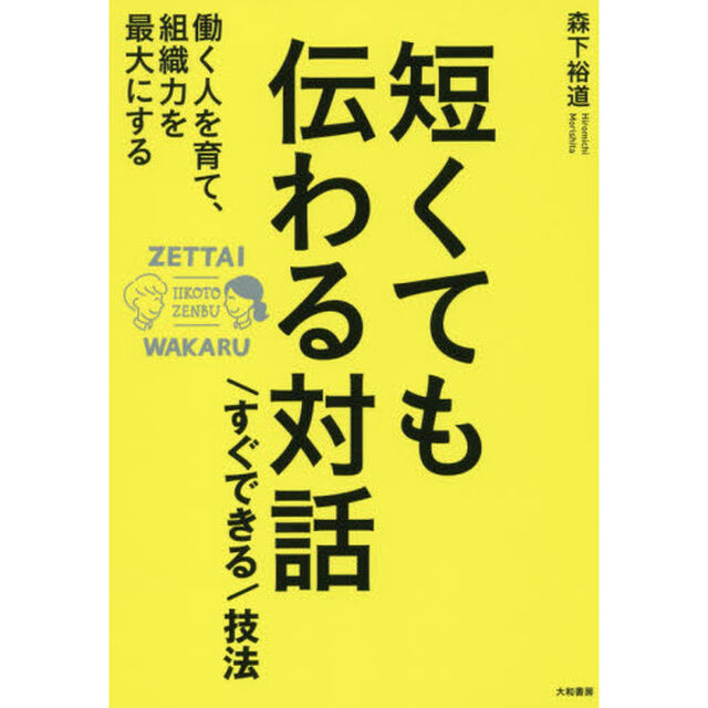 短くても伝わる対話「すぐできる」技法　働く人を育て、組織力を最大にする