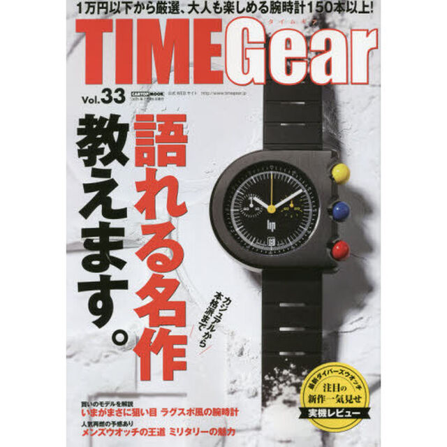 ＴＩＭＥ　Ｇｅａｒ　Ｖｏｌ．３３「カジュアルウォッチの語れる名作教えます。」