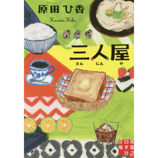 三人屋