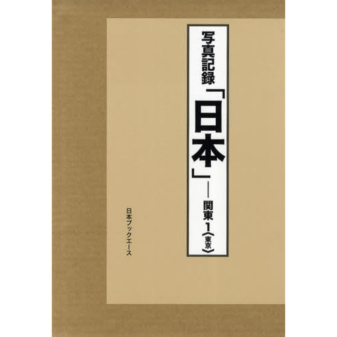 日本　写真記録　関東１　合冊復刻「東京」