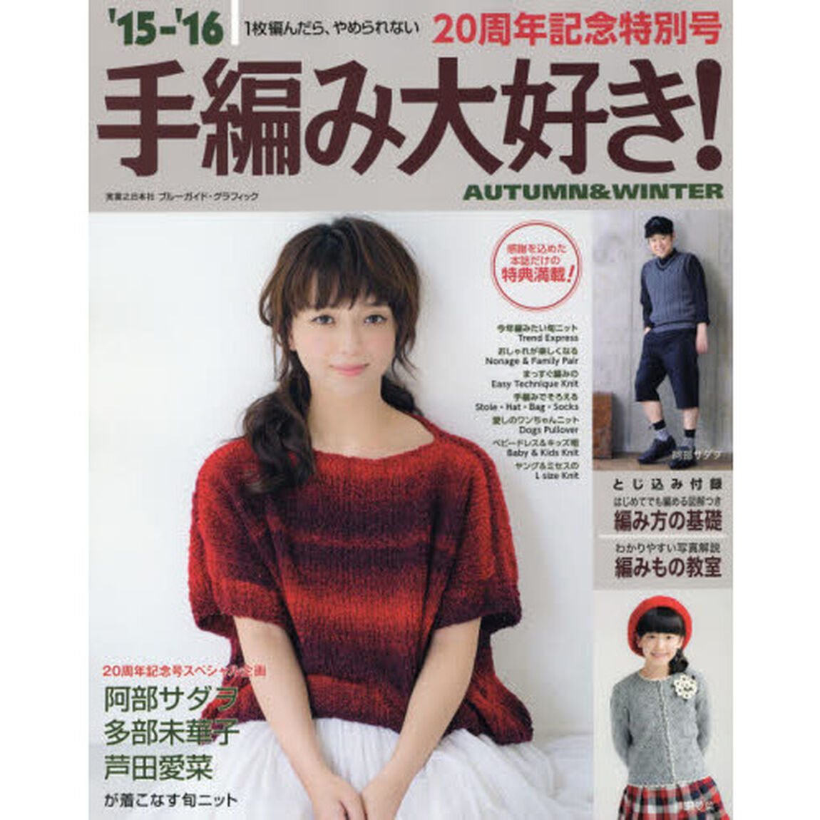 手編み大好き！　１枚編んだら、やめられない　&rsquo;１５－&rsquo;１６ＡＵＴＵＭＮ＆ＷＩＮＴＥＲ