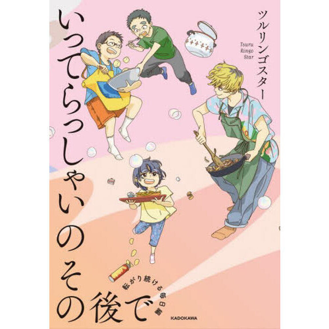 いってらっしゃいのその後で　転がり続ける毎日編
