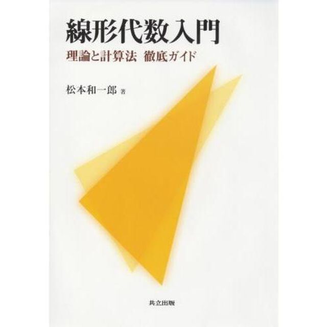 線形代数入門　理論と計算法徹底ガイド