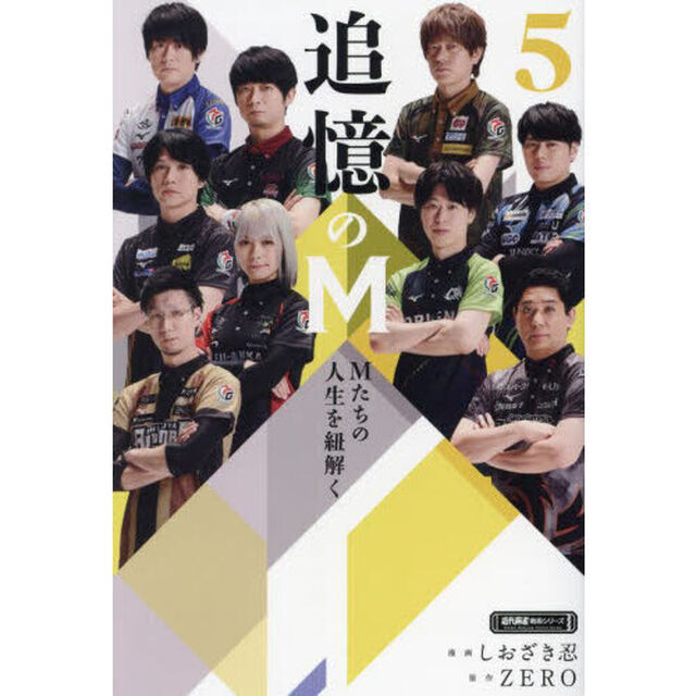 追憶のＭ　Ｍたちの人生を紐解く　５