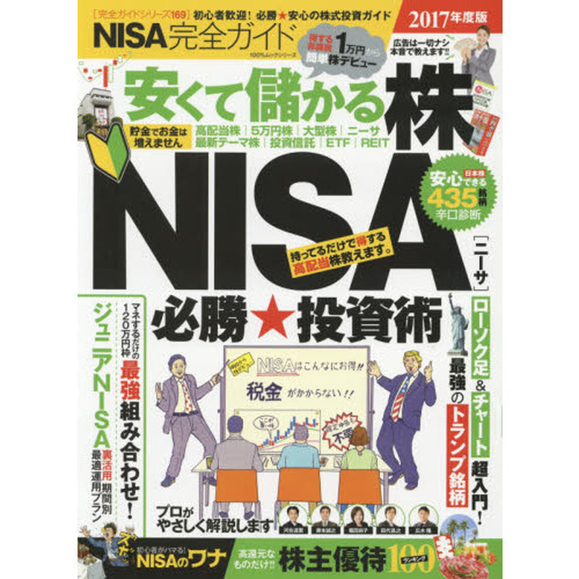 【完全ガイドシリーズ169】 NISA完全ガイド (100%ムックシリーズ)「初心者歓迎！安くて儲かる必勝ニーサ★投資ガイド」