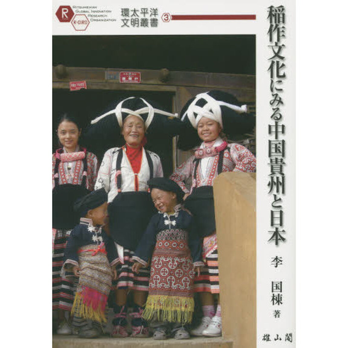 稲作文化にみる中国貴州と日本