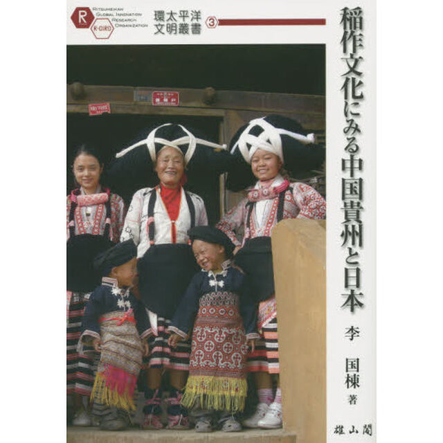 稲作文化にみる中国貴州と日本
