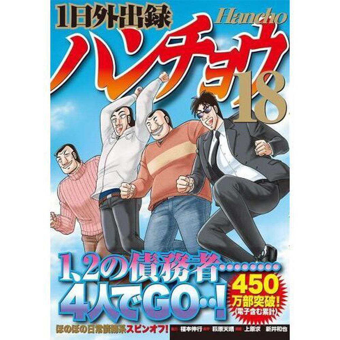 1日外出録ハンチョウ 18