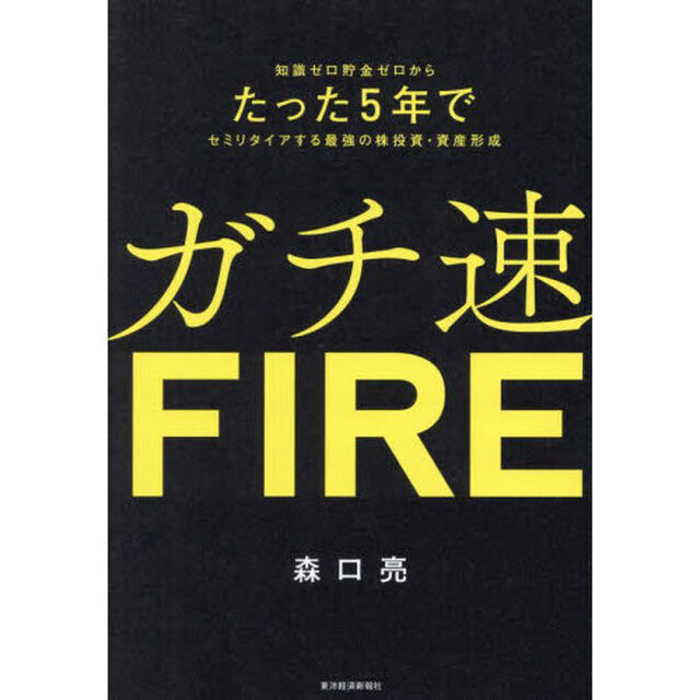 ガチ速ＦＩＲＥ　知識ゼロ貯金ゼロからたった５年でセミリタイアする最強の株投資・資産形成