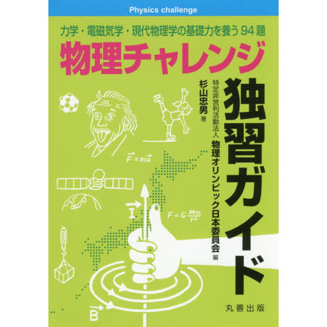 物理チャレンジ独習ガイド　力学・電磁気学・現代物理学の基礎力を養う９４題