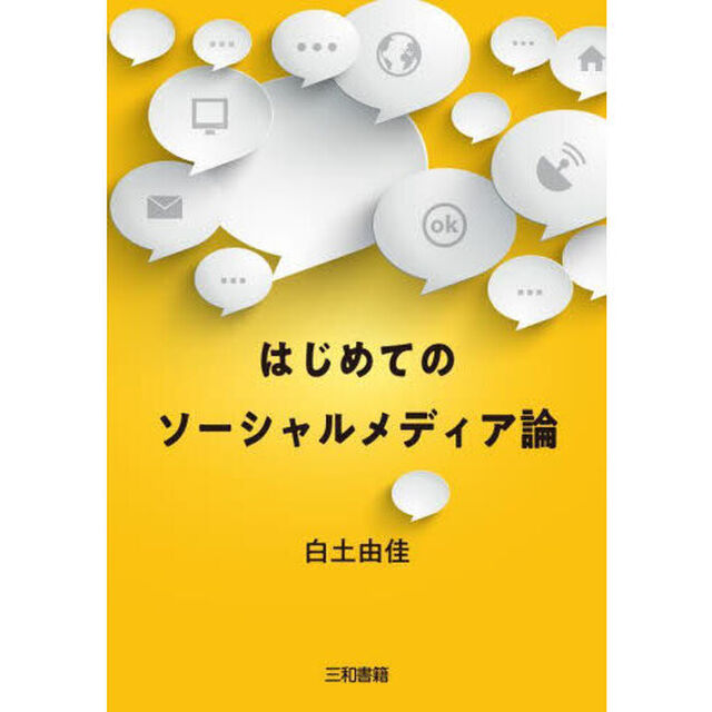 はじめてのソーシャルメディア論