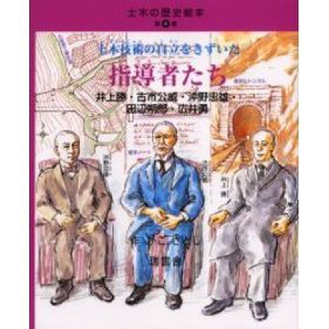 土木技術の自立をきずいた指導者たち　井上勝・古市公威・沖野忠雄・田辺朔郎・広井勇