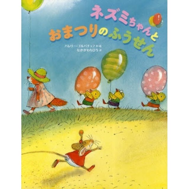 ネズミちゃんとおまつりのふうせん