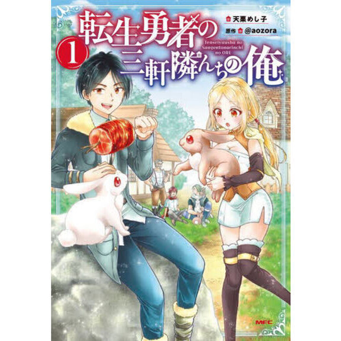 転生勇者の三軒隣んちの俺　１