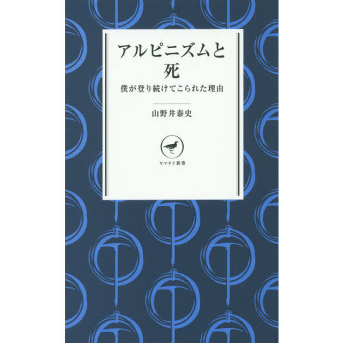 アルピニズムと死　僕が登り続けてこられた理由