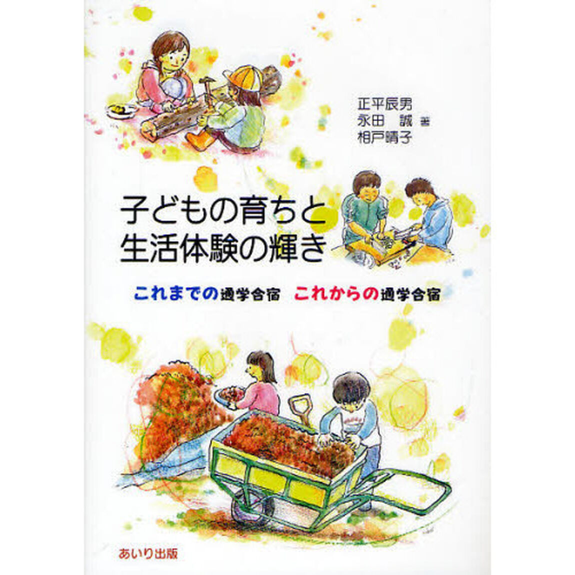 子どもの育ちと生活体験の輝き　これまでの通学合宿これからの通学合宿