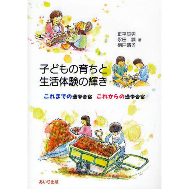 子どもの育ちと生活体験の輝き　これまでの通学合宿これからの通学合宿