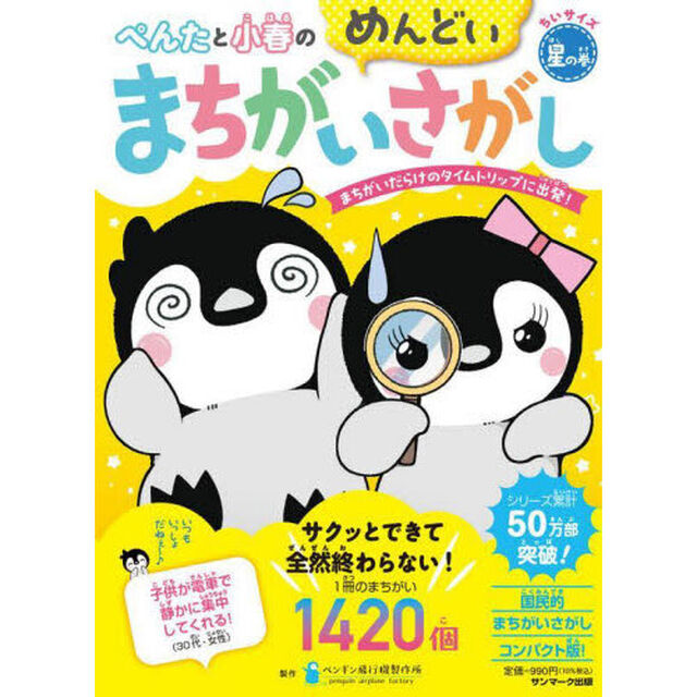ぺんたと小春のめんどいまちがいさがし　ちいサイズ　星の巻「まちがいだらけのタイムトリップに出発！」