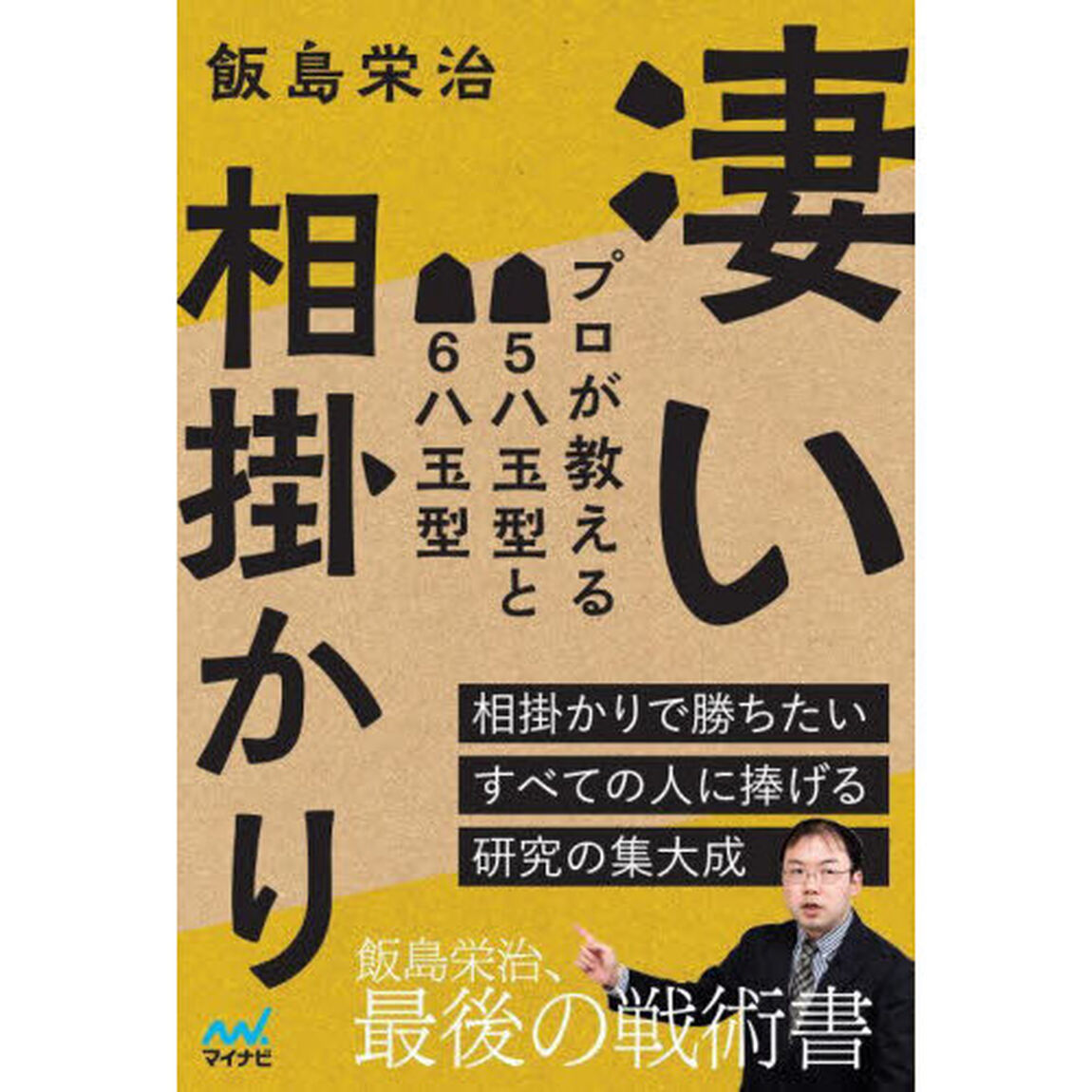 凄い相掛かり　プロが教える５八玉型と６八玉型　相掛かりで勝ちたいすべての人に捧げる研究の集大成