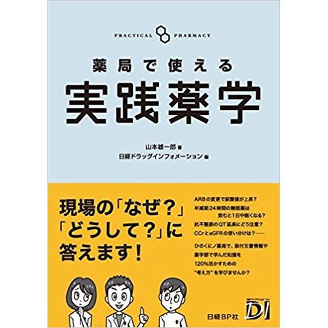 薬局で使える実践薬学