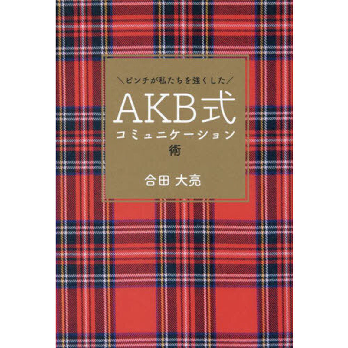 ＡＫＢ式コミュニケーション術　ピンチが私たちを強くした