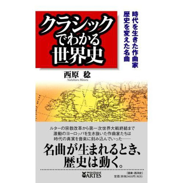 クラシックでわかる世界史　時代を生きた作曲家、歴史を変えた名曲