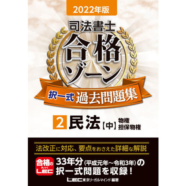 司法書士合格ゾーン択一式過去問題集　２０２２年版２「民法　中」