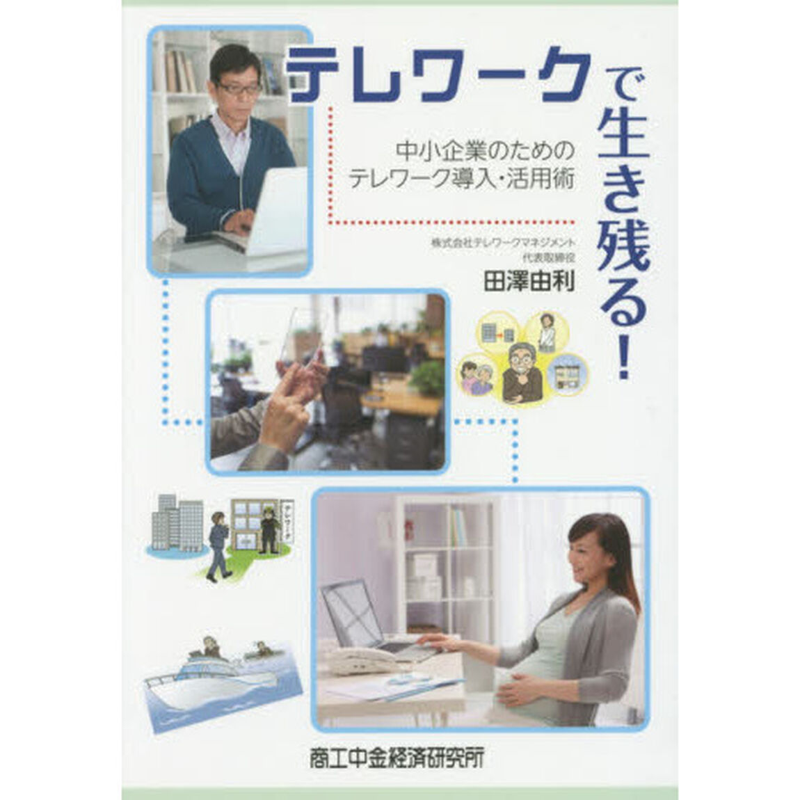テレワークで生き残る!―中小企業のためのテレワーク導入・活用術