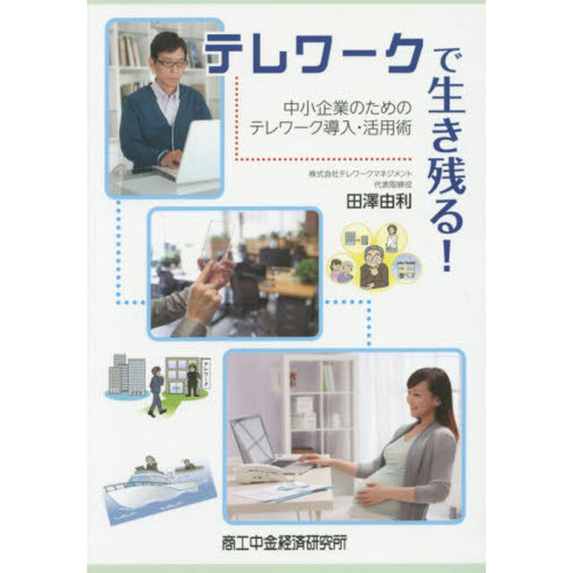 テレワークで生き残る!―中小企業のためのテレワーク導入・活用術